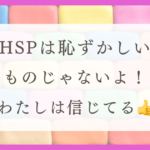 HSPの具体例〜体験談・わたしがHSPを感じる瞬間や対処法〜